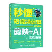 正版新书]秒懂短视频剪辑 剪映+AI实例精讲 全彩印刷秋叶,和煦