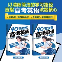 正版新书]高考逆袭就三步.90天攻克高考英语140分(全2册)极简学