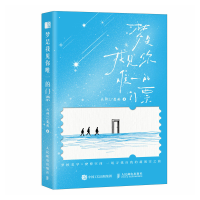 正版新书]梦是我见你唯一的门票北纬27度雨 著9787115675934