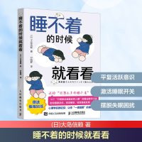正版新书]睡不着的时候就看看(日)大岛信赖 著 尹晓静 译9787115