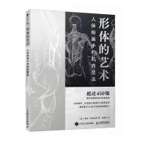 正版新书]形体的艺术 人体绘画中的肌肉塑造雷伊·布斯托斯978711