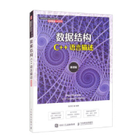 正版新书]数据结构(C++语言描述)张同珍9787115569851