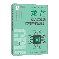 正版新书]龙芯嵌入式系统软硬件平台设计符意德9787115601001