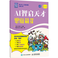 正版新书]AI智启天才:思维萌芽方海光 郑志宏9787115658357
