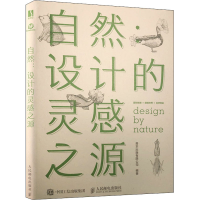 正版新书]自然:设计的灵感之源善本出版有限公司9787115568359