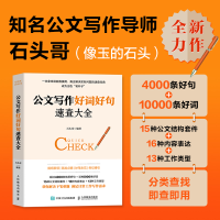 正版新书]公文写作好词好句速查大全石头哥 著9787115666468