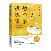 正版新书]很想找个人聊聊(芳妮作品,比小说还好看的心理自助图