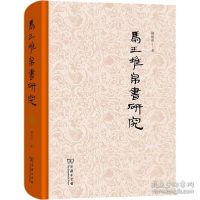 正版新书]马王堆帛书研究 文物考古 陈松长陈松长9787100196345