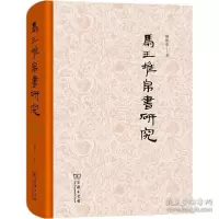正版新书]马王堆帛书研究 文物考古 陈松长陈松长9787100196345