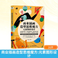 正版新书]商业插画造型思维魔方 元素图形设计飞屋睿 编97871156