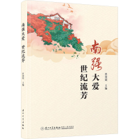 正版新书]南强大爱 世纪流芳曾国斌 编9787561591741