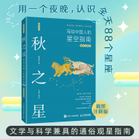 正版新书]秋之星:写给中国人的星空指南(插图注释版)赵辜怀9787
