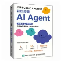 正版新书]扣子(COZE)从入门到精通:轻松搭建AI AGENT数艺社AI