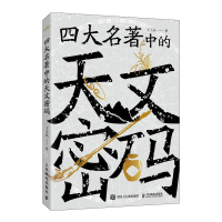 正版新书]四大名著中的天文密码王玉民9787115650573
