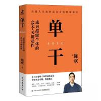 正版新书]单干 成为超级个体的49个关键动作陈欢 著97871156140