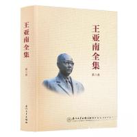 正版新书]《王亚南全集》第八卷《王亚南全集》编纂委员会978756