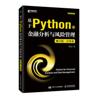 正版新书]基于Python的金融分析与风险管理(畅享版)应用卷斯文