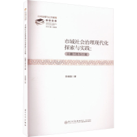 正版新书]市域社会治理现代化探索与实践:以厦门市为个案李德国