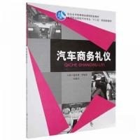正版新书]汽车商务礼仪董晓倩 罗敏英9787313166197