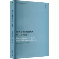 正版新书]黑格尔的康德批判:从二分到同一(美)萨利·西季维奇9787