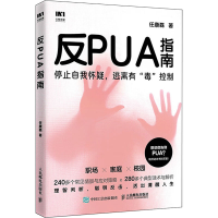 正版新书]反PUA指南任康磊9787115650832