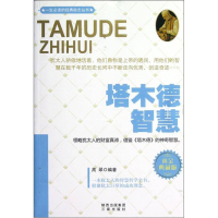 正版新书]塔木德智慧作者9787551801126