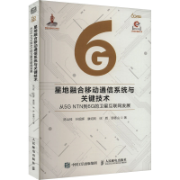 正版新书]星地融合移动通信系统与关键技术从5G NTN到6G的卫星互