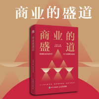 正版新书]商业的盛道艾清华 著9787115671417