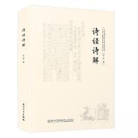 正版新书]诗经诗解许总9787561587232