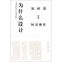正版新书]为什么设计原研哉9787209050845