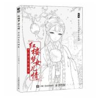 正版新书]红楼梦女儿情 古风涂色线描集哒哒猫9787115606853