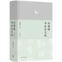 正版新书]白谦慎书法论文选(增订版)白谦慎9787542684868