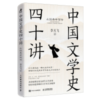 正版新书]中国文学史四十讲 从经典学写作李天飞 著 著978711567