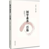 正版新书]国学素养一百篇李育书9787532646944