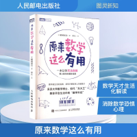 正版新书]原来数学这么有用(日)鹤崎修功 著 佟凡 译97871156670