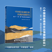 正版新书]中国信息通信业出海国别研究:基于“一带一路”倡议的