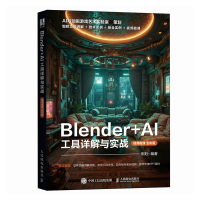 正版新书]Blender+AI 工具详解与实战(视频微课 全彩版)来阳97