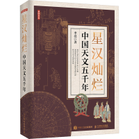 正版新书]星汉灿烂 中国天文五千年李亮 著9787115613547