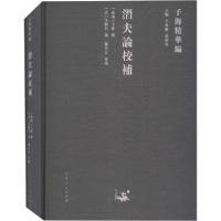 正版新书]潜夫论校补无9787209122917