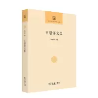正版新书]王恩洋文集/中华现代佛学名著王恩洋9787100205948
