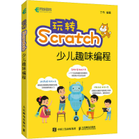 正版新书]玩转Scratch少儿趣味编程丁伟 编9787115622648