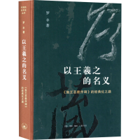 正版新书]以王羲之的名义 《集王圣教序碑》的经典化之路罗丰 著