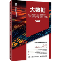 正版新书]大数据采集与清洗(微课版)阮宗利 等 编著 编9787115