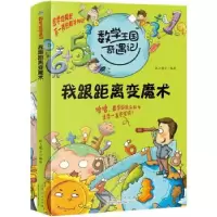 正版新书]2020全新版数学王国奇遇记 我跟距离变魔术 小学生二三