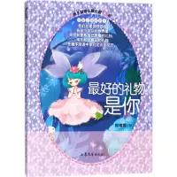 正版新书]辫子姐姐.主题公园系列?最好的礼物是你郁雨君97875329