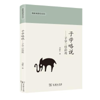 正版新书]子学略说刘毓庆9787100195607