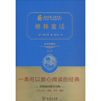 正版新书]经典名著大家名译?格林童话(全译典藏版2.0)格林兄弟