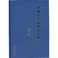 正版新书]中国历代官制大辞典(修订版)吕宗力9787100103077