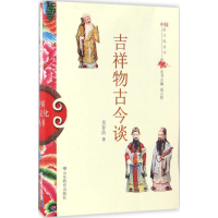 正版新书]中国俗文化丛书:吉祥物古今谈吴存浩 著9787532892921