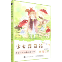 正版新书]少女森日绘 森系手账水彩插画教程(绘客出品)话雪酱